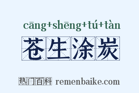 苍生涂炭是什么意思的图片